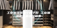 工业加湿器哪个牌子好 工业加湿器价格决定因素