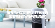 家用除湿机的工作原理(家用除湿机使用温度)
