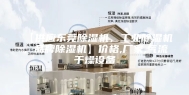 【供应东莞除湿机，工业除湿机，品牌除湿机】价格,厂家,气流干燥设备