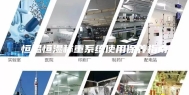 恒温恒湿称重系统使用保养指南