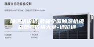 除湿机价格,最新全国除湿机规格型号价格大全-造价通