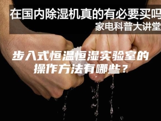 常见问题步入式恒温恒湿实验室的操作方法有哪些？