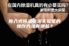 步入式恒温恒湿实验室的操作方法有哪些？