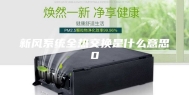 新风系统全热交换是什么意思0