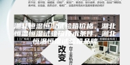 湖北恒温恒湿试验箱价格，湖北恒温恒湿试验箱技术条件，湖北恒温恒湿试验箱品牌