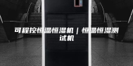 可程控恒温恒湿机｜恒温恒湿测试机