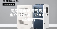 河南防水防潮气泡膜生产(比服务：2023已更新)