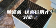 除湿机 这样选用才对路