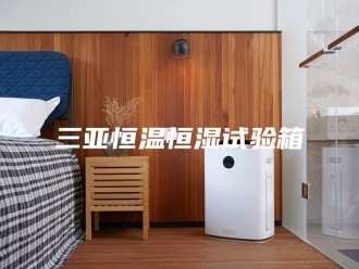 知识百科三亚恒温恒湿试验箱