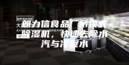 朗力信食品厂吊顶式除湿机，快速去除水汽与冷凝水