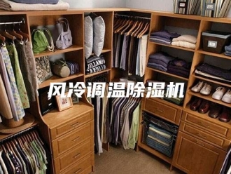 企业新闻风冷调温除湿机