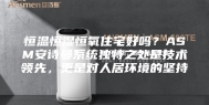 恒温恒湿恒氧住宅好吗？ASM安诗曼系统独特之处是技术领先，更是对人居环境的坚持