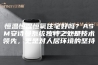 恒温恒湿恒氧住宅好吗？ASM安诗曼系统独特之处是技术领先，更是对人居环境的坚持