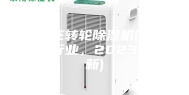 石家庄转轮除湿机(走进这个行业，2023已更新)