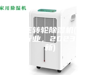 行业新闻石家庄转轮除湿机(走进这个行业，2023已更新)