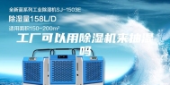 工厂可以用除湿机来抽湿吗