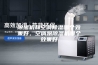 除湿机和空调除湿哪个效果好，空调跟除湿机哪个效果好