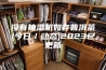 没有抽湿机如存普洱茶(今日／动态)2023已更新
