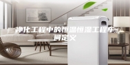 净化工程中的恒温恒湿工程车间定义