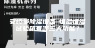 安诗曼除湿设备-恒温恒湿试验箱有哪三大功能？