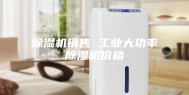 除湿机销售 工业大功率除湿机价格