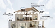 地下车库潮湿了怎么处理？使用除湿机