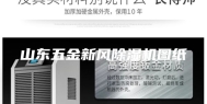 山东五金新风除湿机图纸