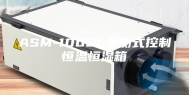 ASM-100CL平衡式控制恒温恒湿箱