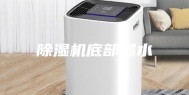 除湿机底部漏水