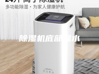 企业新闻除湿机底部漏水