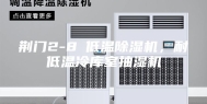 荆门2-8℃低温除湿机，耐低温冷库室抽湿机