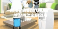除湿机真的能除湿吗 除湿机怎么用效果好