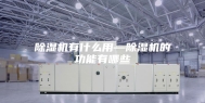 除湿机有什么用—除湿机的功能有哪些