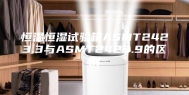 恒温恒湿试验箱ASMT2423.3与ASMT2423.9的区别