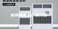 杭州除湿机厂家介绍