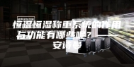 恒温恒湿称重系统的作用与功能有哪些呢？——安诗曼