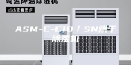 ASM-C-C10／SN烘干除湿机