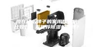 现在什么牌子的家用除湿机比较好？求推荐除湿机品牌？
