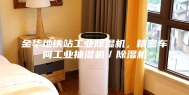 金华地铁站工业除湿机，精密车间工业抽湿机／除湿机