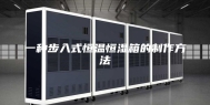 一种步入式恒温恒湿箱的制作方法