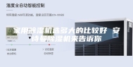 家用除湿机选多大的比较好 安诗曼除湿机来告诉你