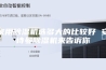 家用除湿机选多大的比较好 安诗曼除湿机来告诉你