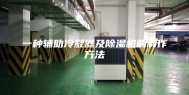 一种辅助冷凝器及除湿机的制作方法