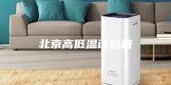 北京高低温试验箱
