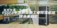 2023年怎样营销工业除湿机品牌未来趋势