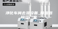 净化车间去湿设备_除湿器除湿厂家