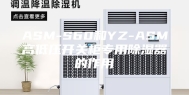ASM-S60和YZ-ASM高低压开关柜专用除湿器的作用