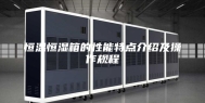 恒温恒湿箱的性能特点介绍及操作规程