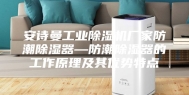安诗曼工业除湿机厂家防潮除湿器—防潮除湿器的工作原理及其优势特点