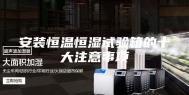 安装恒温恒湿试验箱的十大注意事项